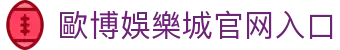 歐博娛樂城-最佳線上百家樂平台歐博集團（Allbet Gaming）